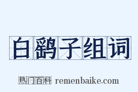 白鹞子组词是什么意思的图片